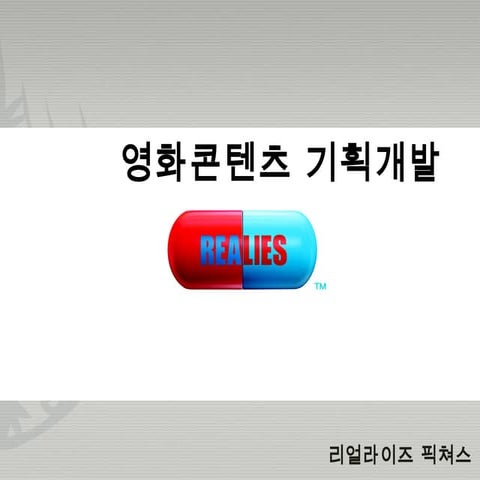 2014년 7월 18일 창의세미나S #1 원동연 대표 강의자료