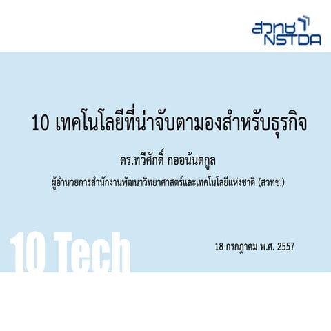 10 เทคโนโลยี ที่น่าจับตามองสำหรับธุรกิจ - 2014 : Slide