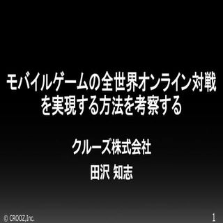 モバイルゲームの全世界オンライン対戦を実現する方法を考察する