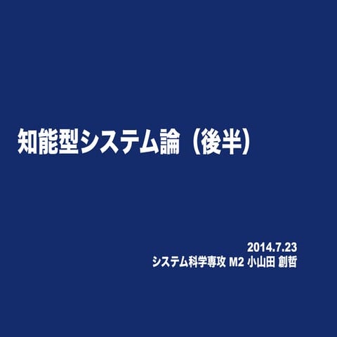 知能型システム論（後半）