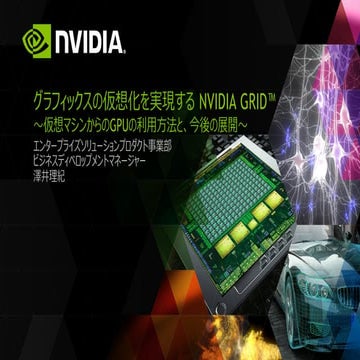 グラフィックスの仮想化を実現する NVIDIA GRID™ ～仮想マシンからの GPU の利用方法と、今後の展開～