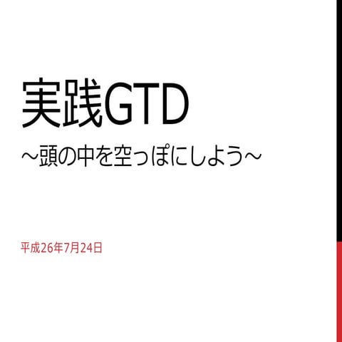 20140724実践gtd