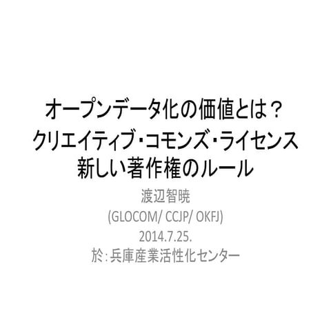 20140725 オープンデータ化の価値