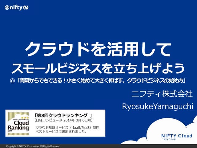 クラウドを活用してスモールビジネスを立ち上げよう