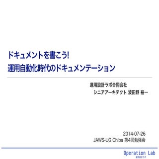 2014-07-26 jawsug-chiba ドキュメントを書こう!...