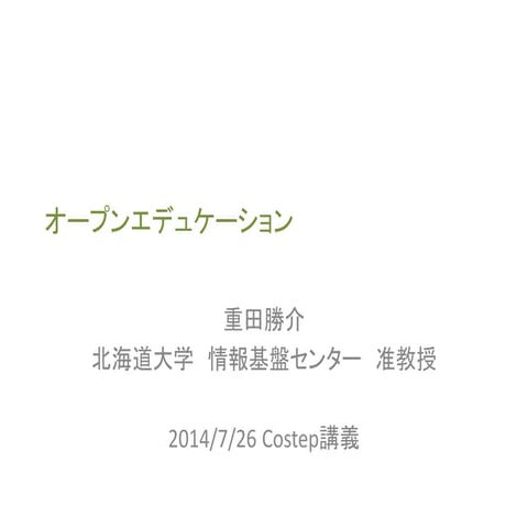 オープンエデュケーション（CoSTEP講義）