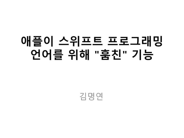 애플이 스위프트 프로그래밍 언어를 위해 "훔친" 몇 가지 기능