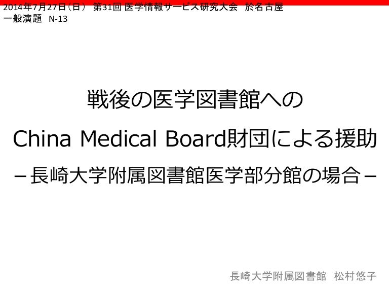 戦後の医学図書館への China Medical Board財団による援助 長崎大学附属図書館医学部分館の場合