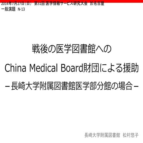 戦後の医学図書館へのChina Medical Board財団による援助－長崎大学附属図書館医学部分館の場合－