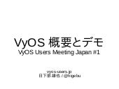 20140727 VyOS Users Meeting Japan #...