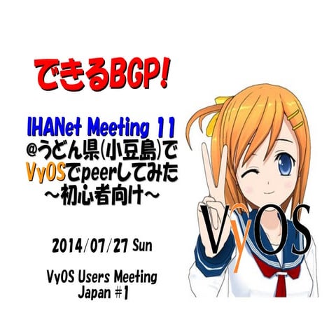 できるBGP! IHANet Meeting 11@うどん県(小豆島)でVyOSでpeerしてみた～初心者向け～