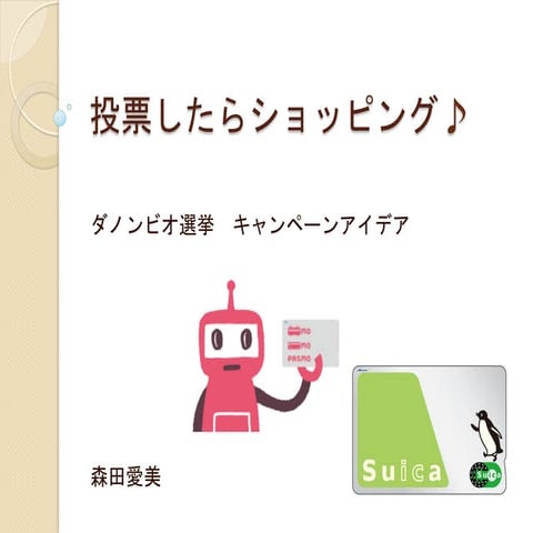 アイディアコンテスト「コトナス」：ふらっと立ち寄り投票（ダノンジャパン）