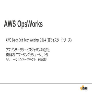 AWS Black Belt Techシリーズ  AWS OpsWorks