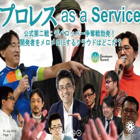 プロレス 夏サミ 20140731（公開版）