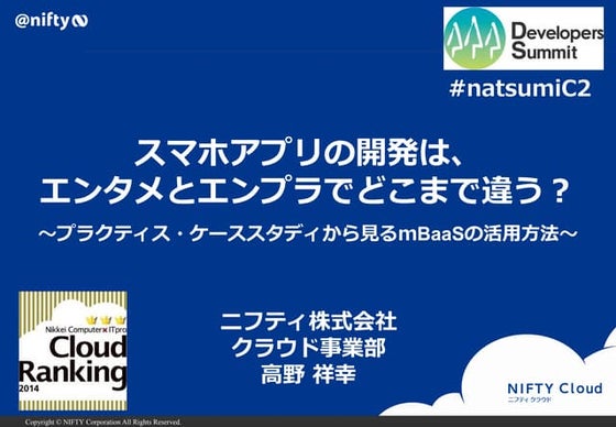 【C-2】スマホアプリの開発は、エンタメとエンプラでどこまで違う？