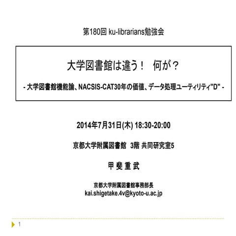 20140731 ku-librarians勉強会#180 : 大学図書館は違う！　何が？ - 大学図書館の機能、NACSIS-CAT30年の価値、データ...