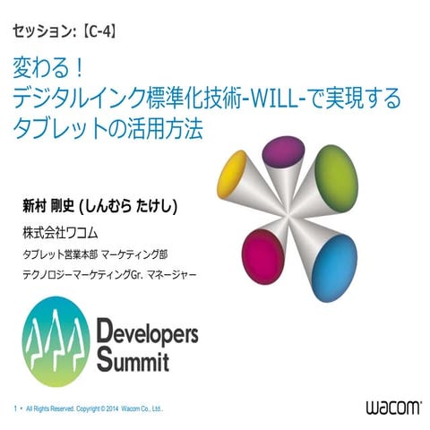 変わる！デジタルインク標準化技術-WILL-で実現するタブレットの活用方法