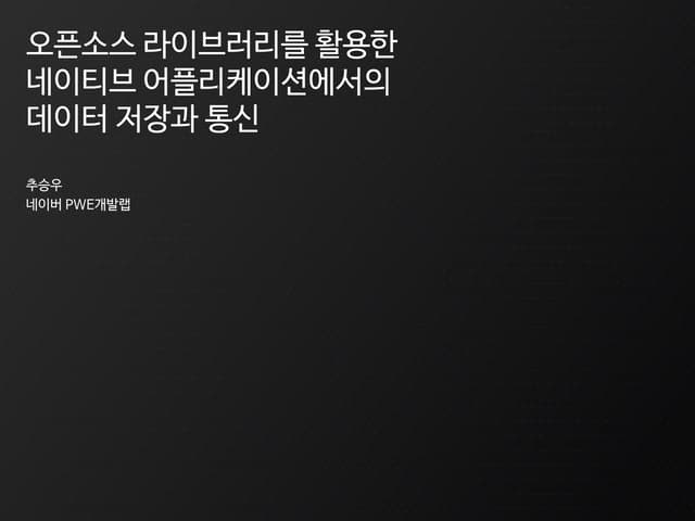 NAVER 오픈세미나 대구 (2014.08.01) - 오픈소스 라이브러리를 활용한 네이티브 어플리케이션의 데이터 저장과 통신