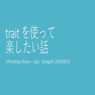 traitを使って楽したい話
