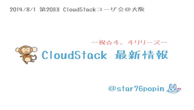 第20回CloudStackユーザ会_ApacheCloudStack4.4新機能紹介
