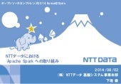 NTTデータにおける Apache Spark への取り組み