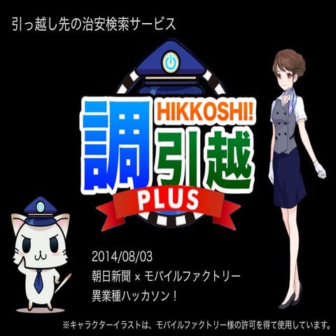 ハッカソン発表資料（朝日新聞 × モバイルファクトリー　異業種ハッカソン！）