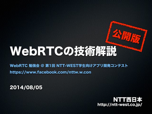 WebRTCの技術解説 公開版