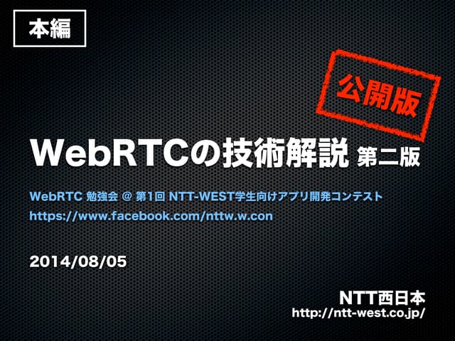 WebRTCの技術解説 第二版 公開版 本編