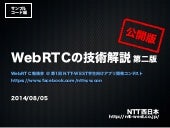 WebRTCの技術解説 第二版 公開版 サンプルコード編