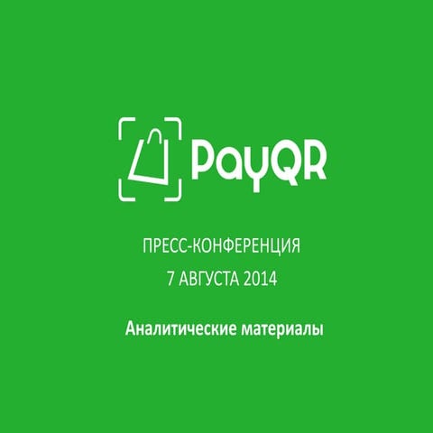 аналитика 2014 0806