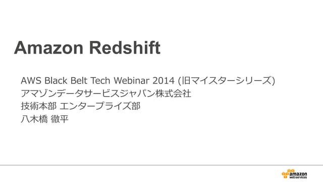 AWS Black Belt Techシリーズ  Amazon Red...