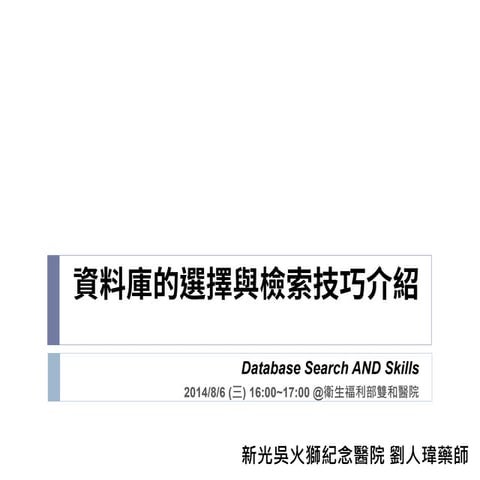 資料庫搜尋技巧