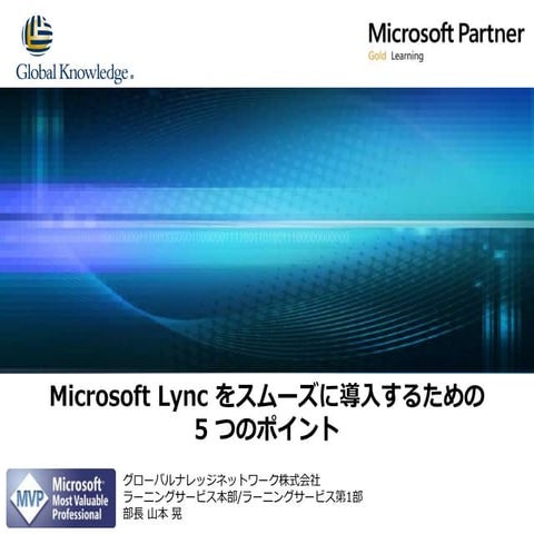 Microsoft Lyncをスムーズに導入するための5つのポイント [グローバルナレッジセミナー資料]
