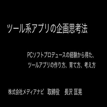 TechBuzz ツール系アプリの企画思考法：PCソフトプロデュースの経験から得た、 ツールアプリの作り方、育て方、考え方