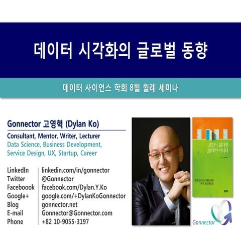 데이터 시각화의 글로벌 동향   20140819 - 고영혁