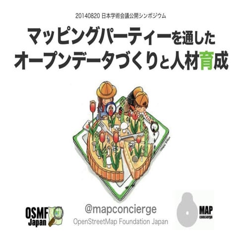 20140820 マッピングパーティーを通したオープンデータづくりと人材育成