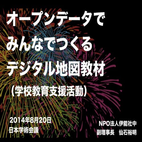 みんなでつくるデジタル地図教材 学校支援活動