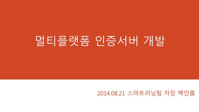 20140820 멀티플랫폼 인증서버_개발