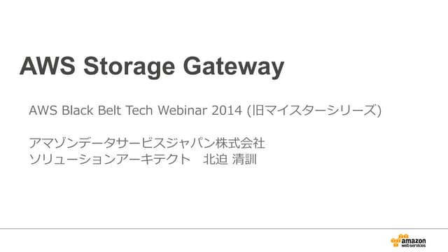 AWS Black Belt Techシリーズ  AWS Storage Gateway