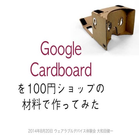 20140820 Google Cardboard in Wearable Meeting