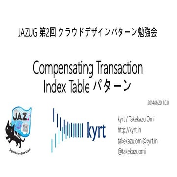 JAZUG 第2回 CDP 勉強会 Compensating Transaction, Index Table パターン
