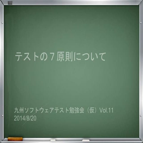 20140820 九州ソフトウェアテスト勉強会（仮）vol 11 part 2