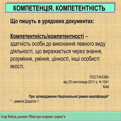 2014 08 21_компетенц1я_компетентн1сть_основн1_тези
