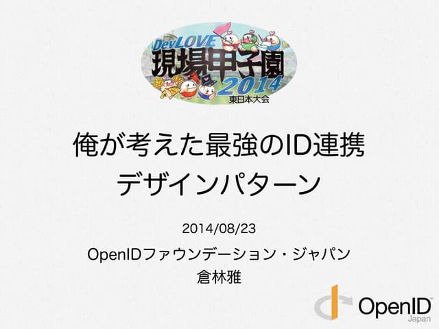 俺が考えた最強のID連携デザインパターン