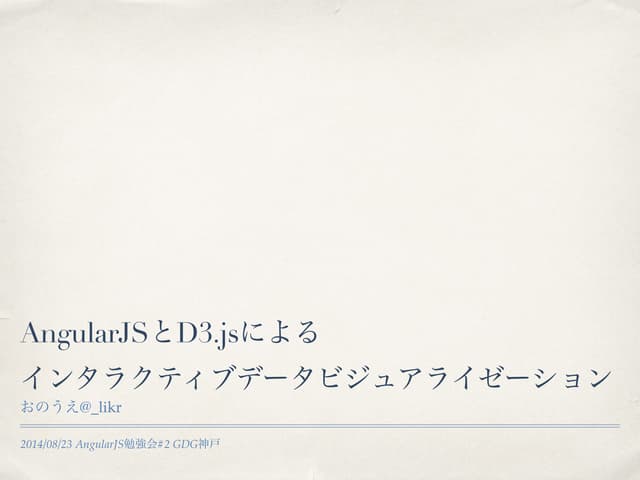 AngularJSとD3.jsによるインタラクティブデータビジュアライゼーション