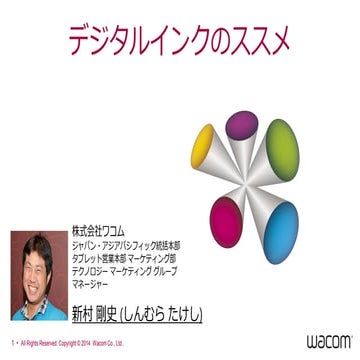 デジタルインクのススメ