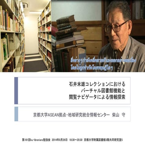 20140826 ku-librarians勉強会#181 : 石井米雄コレクションにおけるバーチャル図書館機能と閲覧ナビゲーターによる情報探索