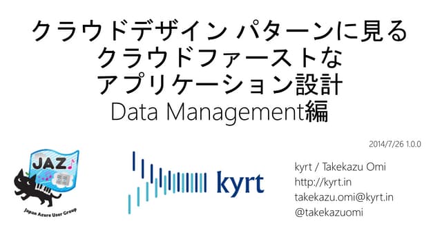 クラウドデザイン パターンに見るクラウドファーストなアプリケーション設計 Data Management編