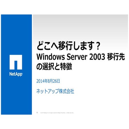 IT pro Special 登壇資料　Windows server 2003 移行先の選択と特徴