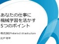 あなたの業務に機械学習を活用する5つのポイント